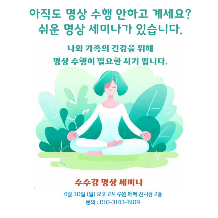  수원에서 명상 세미나가 있습니다.