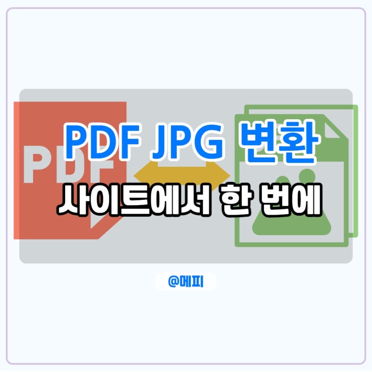  JPG PDF 변환 , PDF JPG 파일 변환 사이트에서 한번에 바꿔요(1분 컷)
