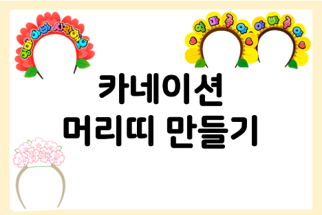  어버이날 머리띠 만들기 도안 모음
