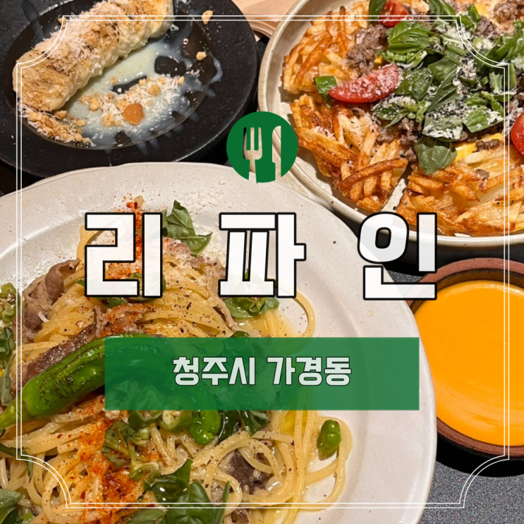  [청주] 가경동 "리파인"ㅣ가경동 술집ㅣ가경동 분위기 좋은 술집ㅣ가경동 안주 맛집