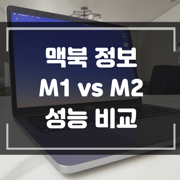 맥북 m1과 m2 성능 비교 맥북은 그냥 좋습니다.