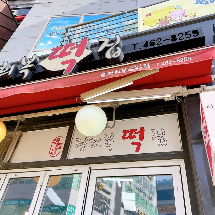 정희복떡집 사진 3