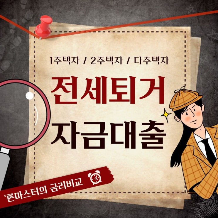 전세퇴거자금대출 집주인과 세입자 조건과 한도