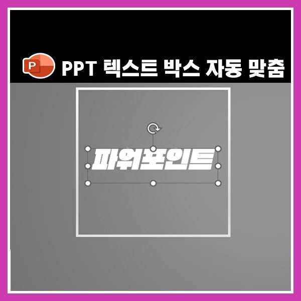  파워포인트 PPT 텍스트 상자 자동 맞춤 기능 응용하는 방법