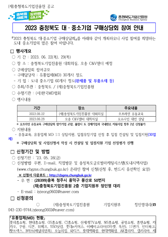 [충북] 2023년 중소기업 구매상담회 참여 안내