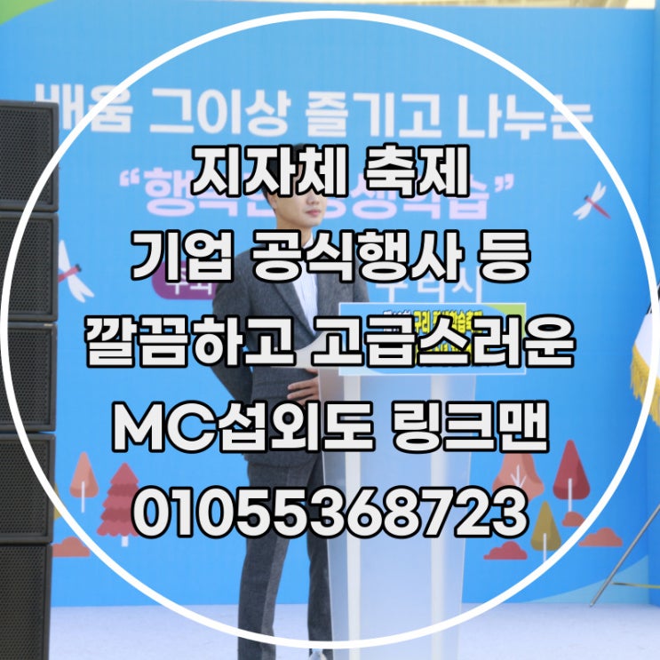 깔끔한 진행에 외국어까지 완벽, 공식행사 아나운서 축제 MC섭외문의