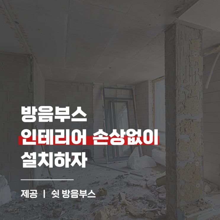  인테리어 손상걱정 없이 방음부스 설치하자
