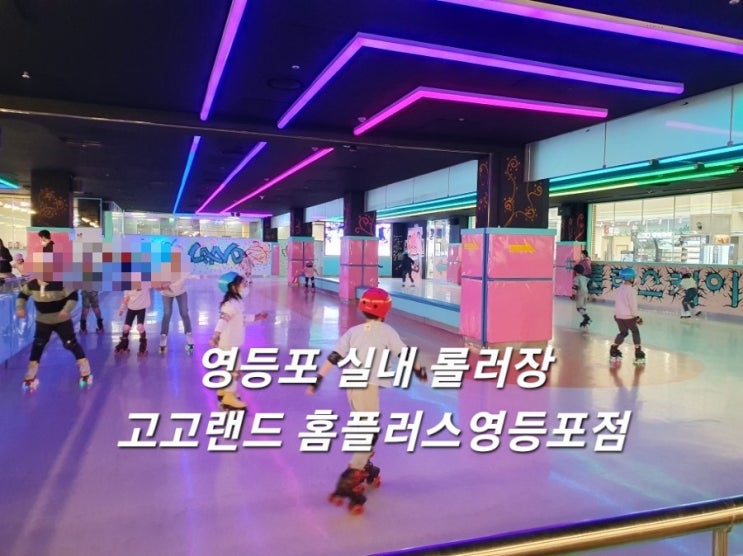 깔끔한 영등포 롤러장 고고랜드 홈플러스영등포점 :: 실내 아이와 가볼만한 곳