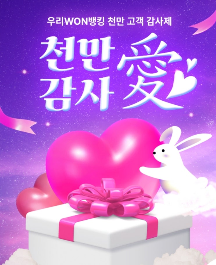 우리은행 천만 고객 감사제 통합 이벤트 총정리 우리은행 천만 고객 감사제 통합 이벤트 총정리