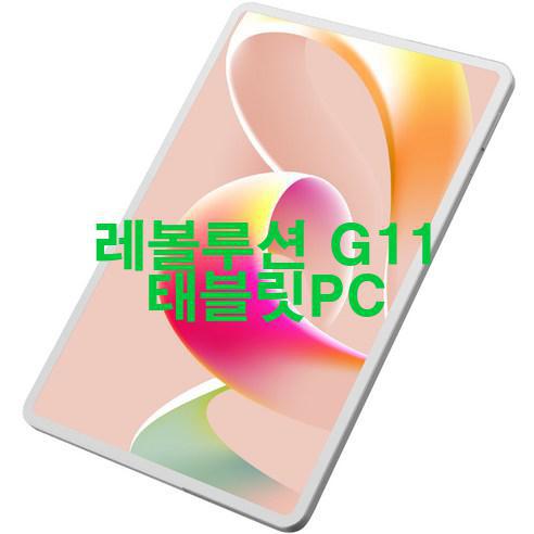 [2023년 4월] 레볼루션 G11 태블릿PC 최강!!!