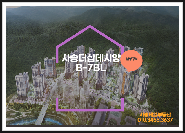  사송더샵데시앙2차 B-7BL