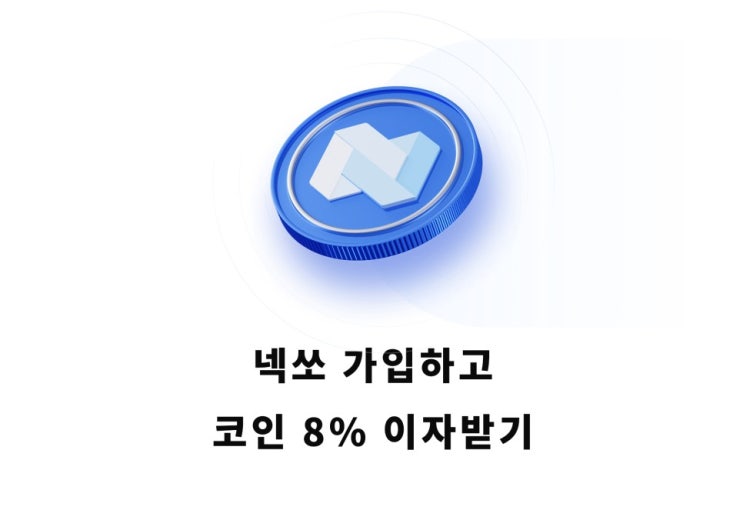  넥소에 스테이킹하고 코인 12% 이자받는 방법