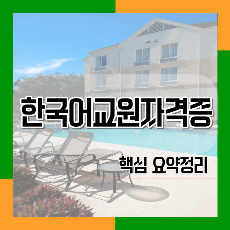  한국어교원자격증2급 취득방법 요약정리
