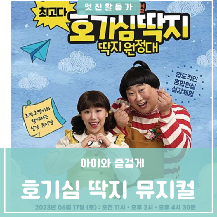 EBS 최고다 호기심 딱지 뮤지컬 천안 여수 대전 부산 전국 투어공연 정보 대전우송예술회관 예매하기 주차정보 EBS 최고다 호기심 딱지 뮤지컬 천안 여수 대전 부산 전국 투어공연 정보 대전우송예술회관 예매하기 주차정보