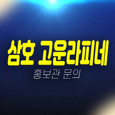 목포 영암 삼호 고운라피네 더퍼스트 8년 올전세 민간임대아파트 모집공고 및 모집가 주택홍보관 평형타입 현장입지 안내! 목포 영암 삼호 고운라피네 더퍼스트 8년 올전세 민간임대아파트 모집공고 및 모집가 주택홍보관 평형타입 현장입지 안내!