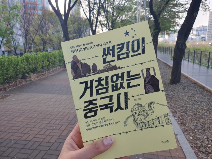  스토리텔러 썬킴의 거침없는 중국사