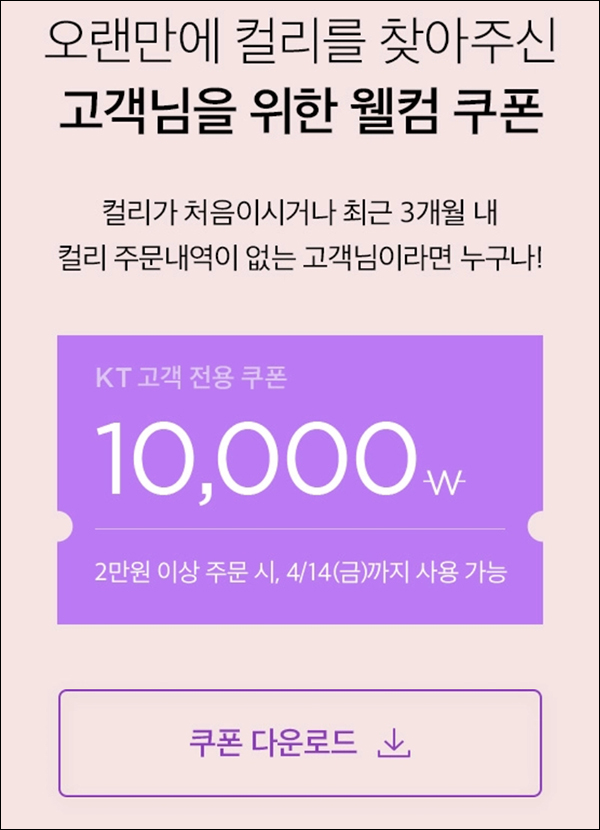 마켓컬리 10,000원할인쿠폰(2만이상)신규 및 휴면~04.14까지 마켓컬리 10,000원할인쿠폰(2만이상)신규 및 휴면~04.14까지