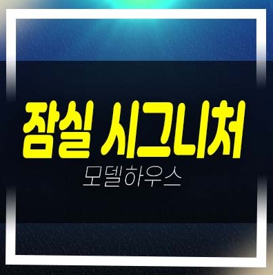  송파 잠실 시그니처 방이동 원룸,1.5룸 오피스텔 분양가 잔여세대 평형타입 현장입지 모델하우스 방문 투자 추천!