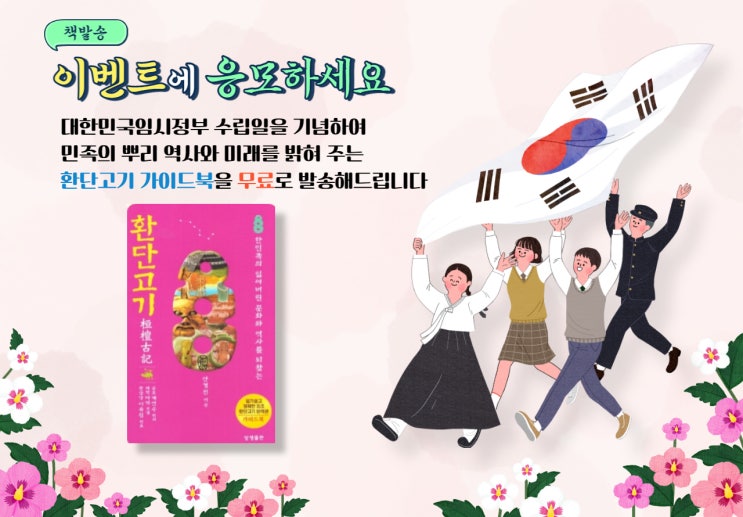  4월 11일 대한민국 임시정부 수립 기념일 (ft. 이벤트)
