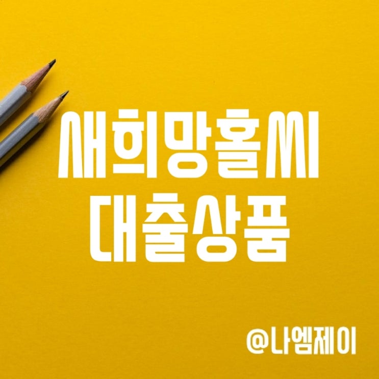 KB 하나은행 새희망홀씨대출 한도 및 금리 KB 하나은행 새희망홀씨대출 한도 및 금리