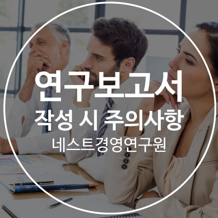  연구보고서 작성 시 주의사항