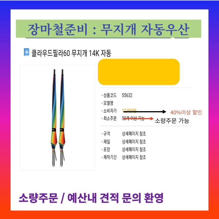 [ 부산 기프트 :  2023년  장마 시즌 대비 ] 무지개 우산 사은행사 프로모션