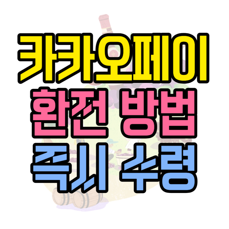 카카오페이 환전 여행 전 당일수령 하는방법