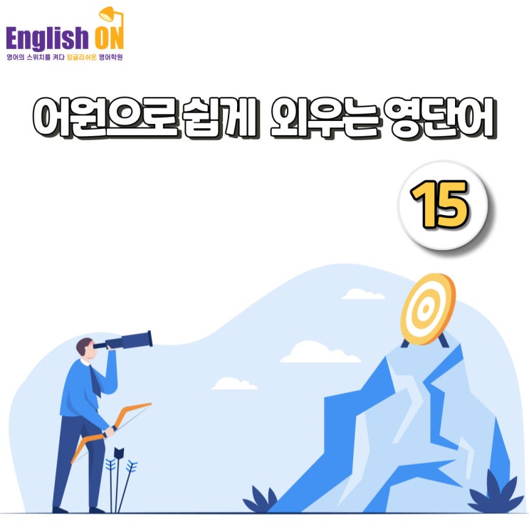 고잔동 중등영어학원 잉글리쉬온-어원으로 연상해서 쉽게 외우는 필수 영단어 No.15 고잔동 중등영어학원 잉글리쉬온-어원으로 연상해서 쉽게 외우는 필수 영단어 No.15