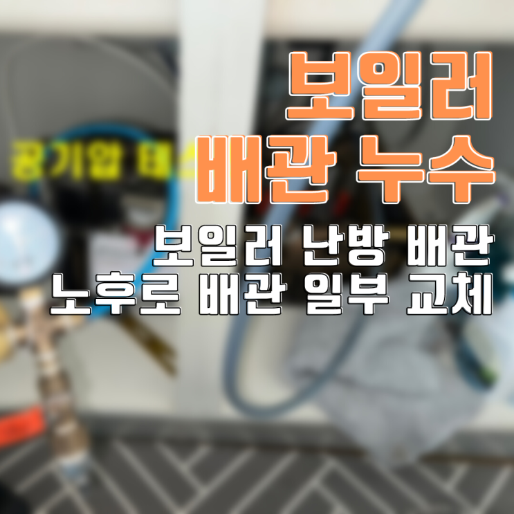 동탄누수탐지 보일러 배관 누수-물이 이렇게 많이?!