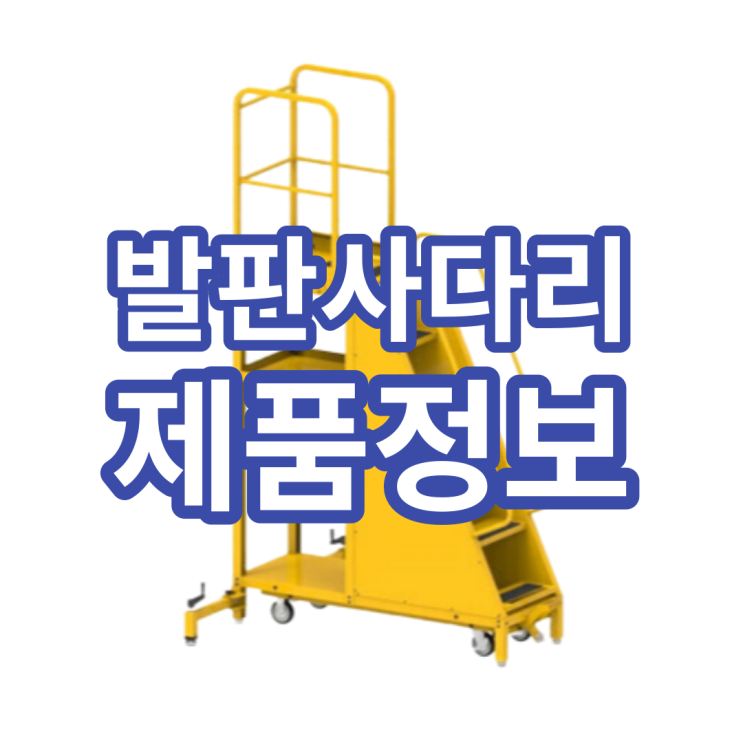  안전발판사다리 종류가 궁금하시다면?