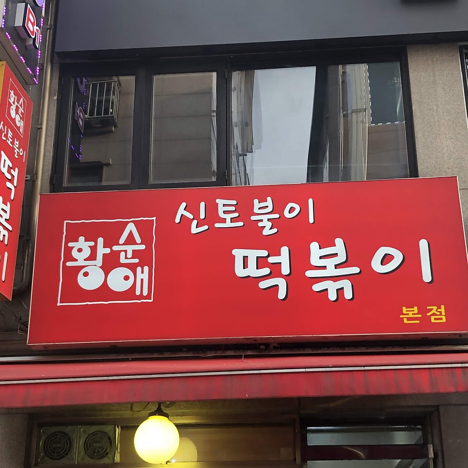 오달매즉석떡볶이 사진 1