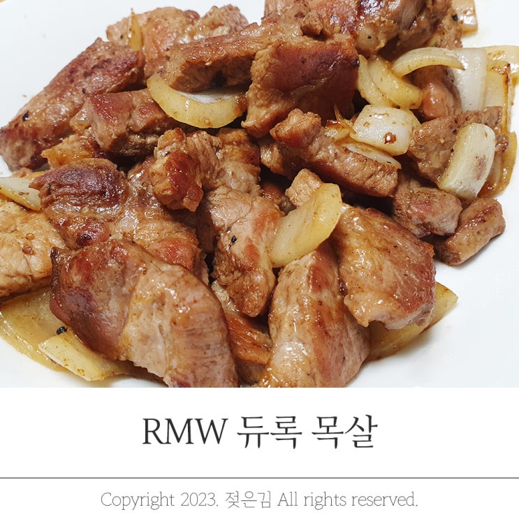 알엠더블유 RMW 듀록목살 간단한 저녁상 목살굽기