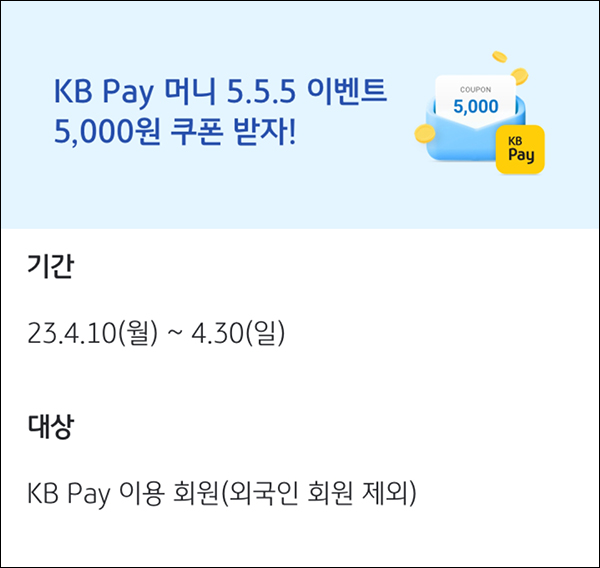 KB페이 머니 555 결제 이벤트(KB페이머니 5천원 100%)전원 KB페이 머니 555 결제 이벤트(KB페이머니 5천원 100%)전원