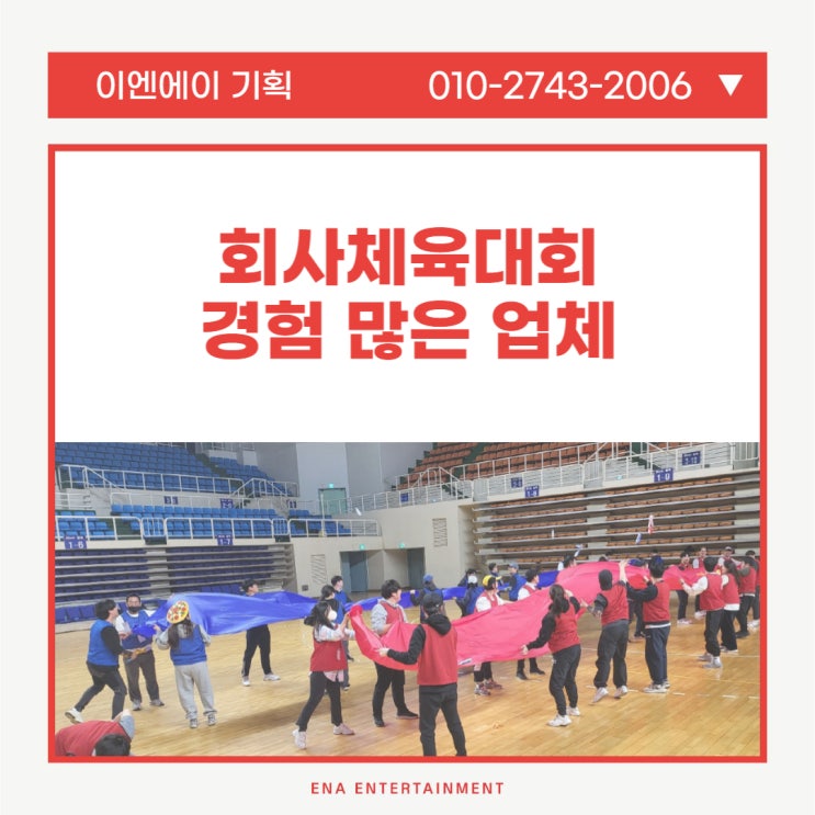  회사체육대회 경험이 많은 업체와 함께해야 하는 이유?