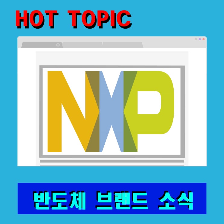  (4월 둘째주) 반도체브랜드 소식 NXP