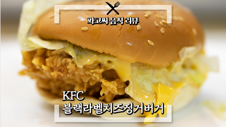 [내돈내산 솔직 리뷰] KFC 블랙라벨치즈징거버거 - KFC의 징거버거 27주년 기념 두 번째 스페셜 햄버거 과연 맛은!?