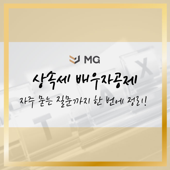  상속세 배우자공제 자주 묻는 질문까지 한번에 정리!
