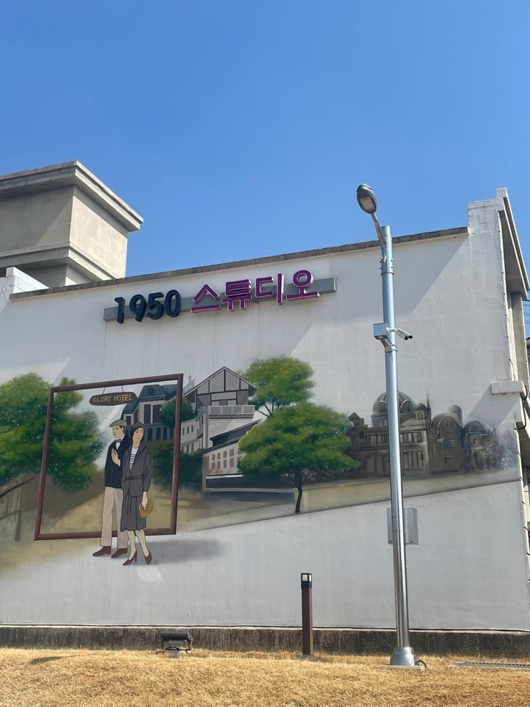  충남 논산 선샤인랜드1950스튜디오 그 시절 감성 거리