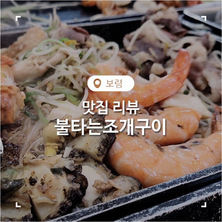  대천 조개구이 맛집 키조개 삼합 먹어본 불타는 조개구이