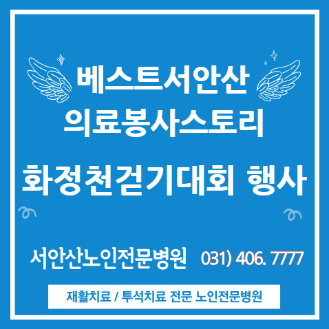  안산요양병원 화정천걷기한마당 의료봉사 참여 현장(feat. 베스트서안산)