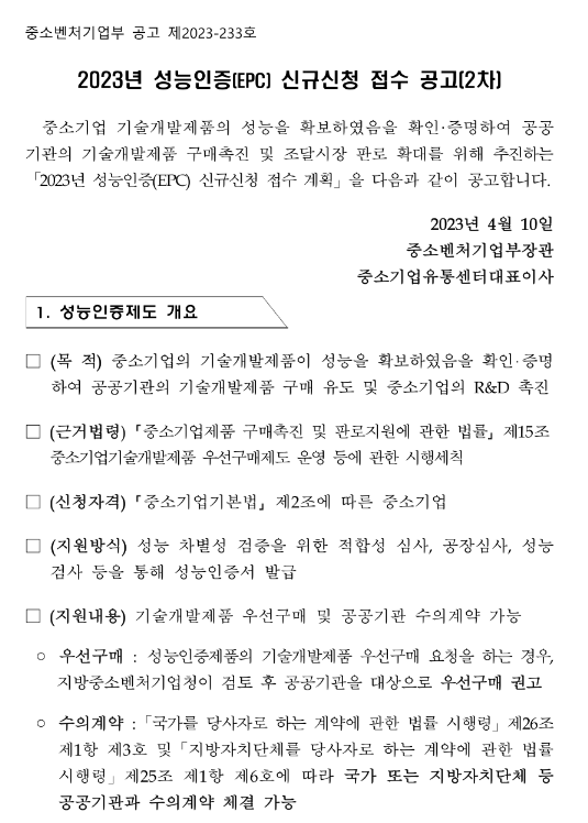 2023년 2차 성능인증(EPC) 신규신청 접수 공고 2023년 2차 성능인증(EPC) 신규신청 접수 공고
