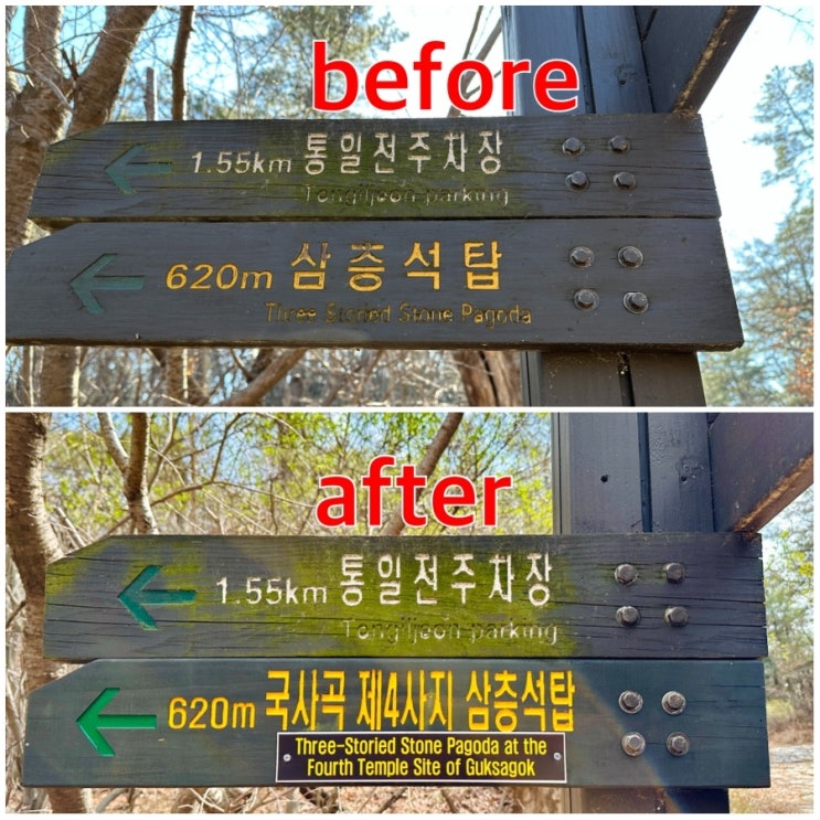   경주남산 이정표/안내판 개선 요청에 대하여 경주국립공원의 교체 작업 결과 확인