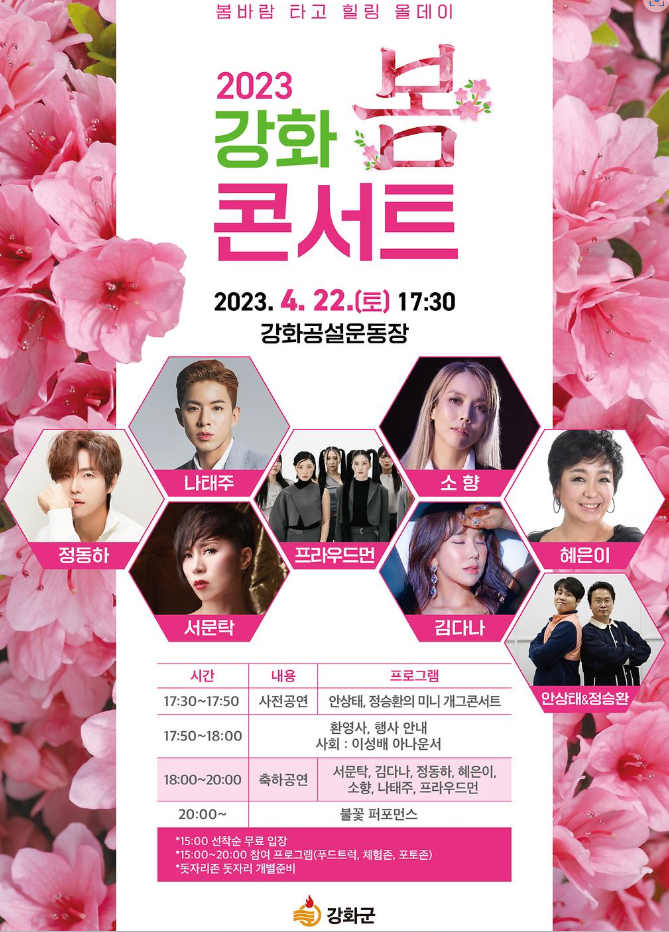  강화도 5월 축제모음(봄콘서트, 노래자랑, 진달래축제)