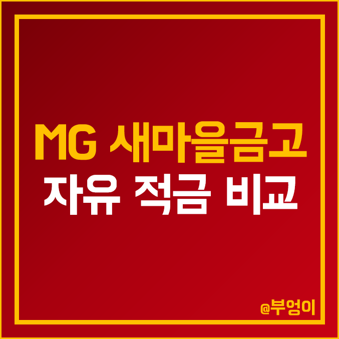MG 새마을금고 적금 금리 비교 : 자유 적립식 특판 이자 높은 곳 & 지점별 이자율 순위 MG 새마을금고 적금 금리 비교 : 자유 적립식 특판 이자 높은 곳 & 지점별 이자율 순위