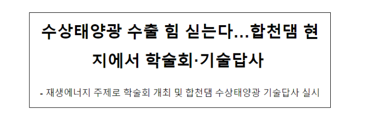 수상태양광 수출 힘 싣는다…합천댐 현지에서 학술회·기술답사 수상태양광 수출 힘 싣는다…합천댐 현지에서 학술회·기술답사