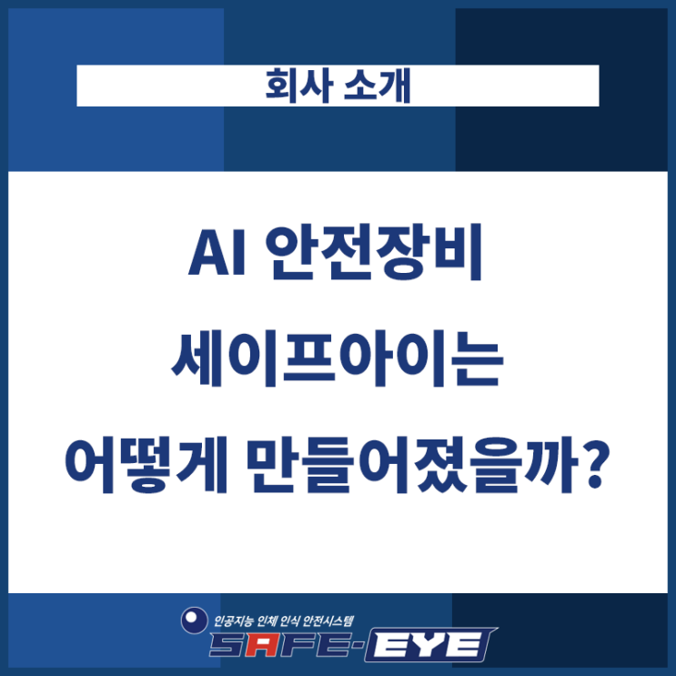  중대재해법예방 AI 안전장비 세이프아이는 어떻게 만들어졌을까?