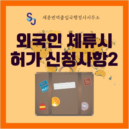 출입국 고용 Foreigner_외국인 체류시 허가 신청사항2_ Visa 사증 Immigration Stay Sojourn
