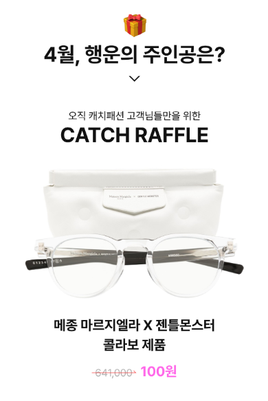  캐치패션 4월 행운의   주인공은?