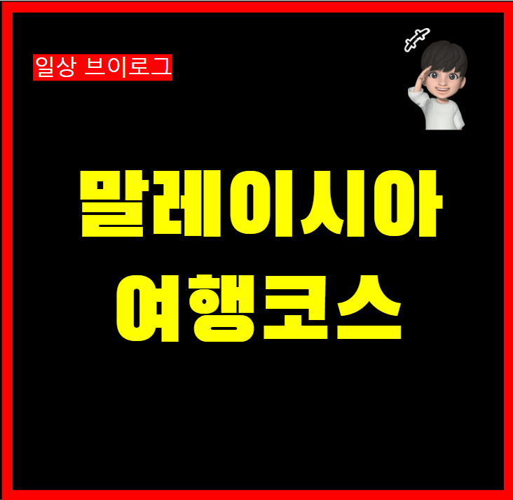  말레이시아 쿠알라룸프 2박3일 여행코스 추천