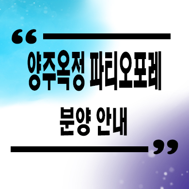  양중옥정 파티오포레 블록형 타운하우스 옥정중앙역 단독주택 타입별 분양가 문의
